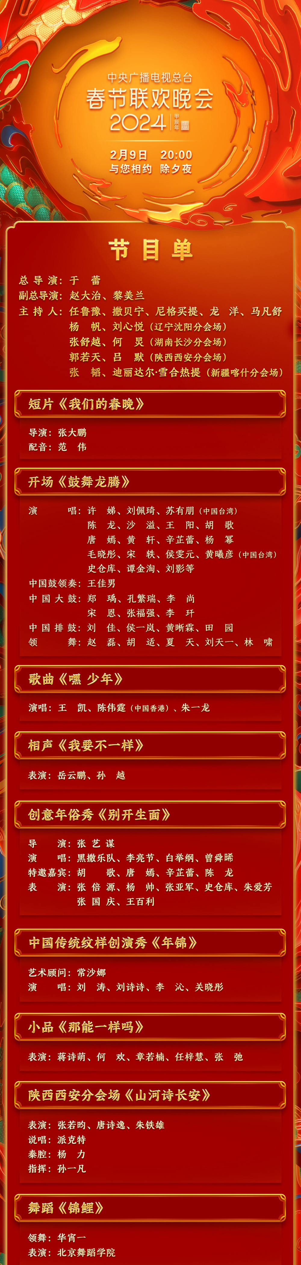 期待！中央廣播電視總臺《2024年春節(jié)聯(lián)歡晚會(huì)》節(jié)目單發(fā)布