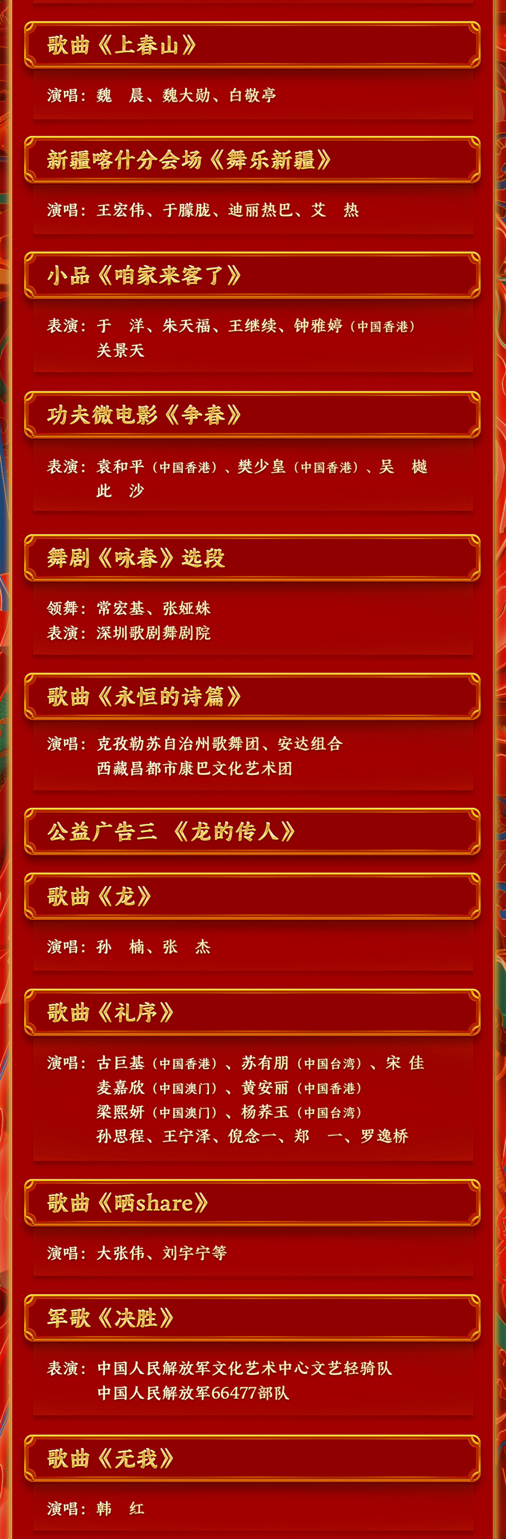 期待！中央廣播電視總臺《2024年春節(jié)聯(lián)歡晚會(huì)》節(jié)目單發(fā)布