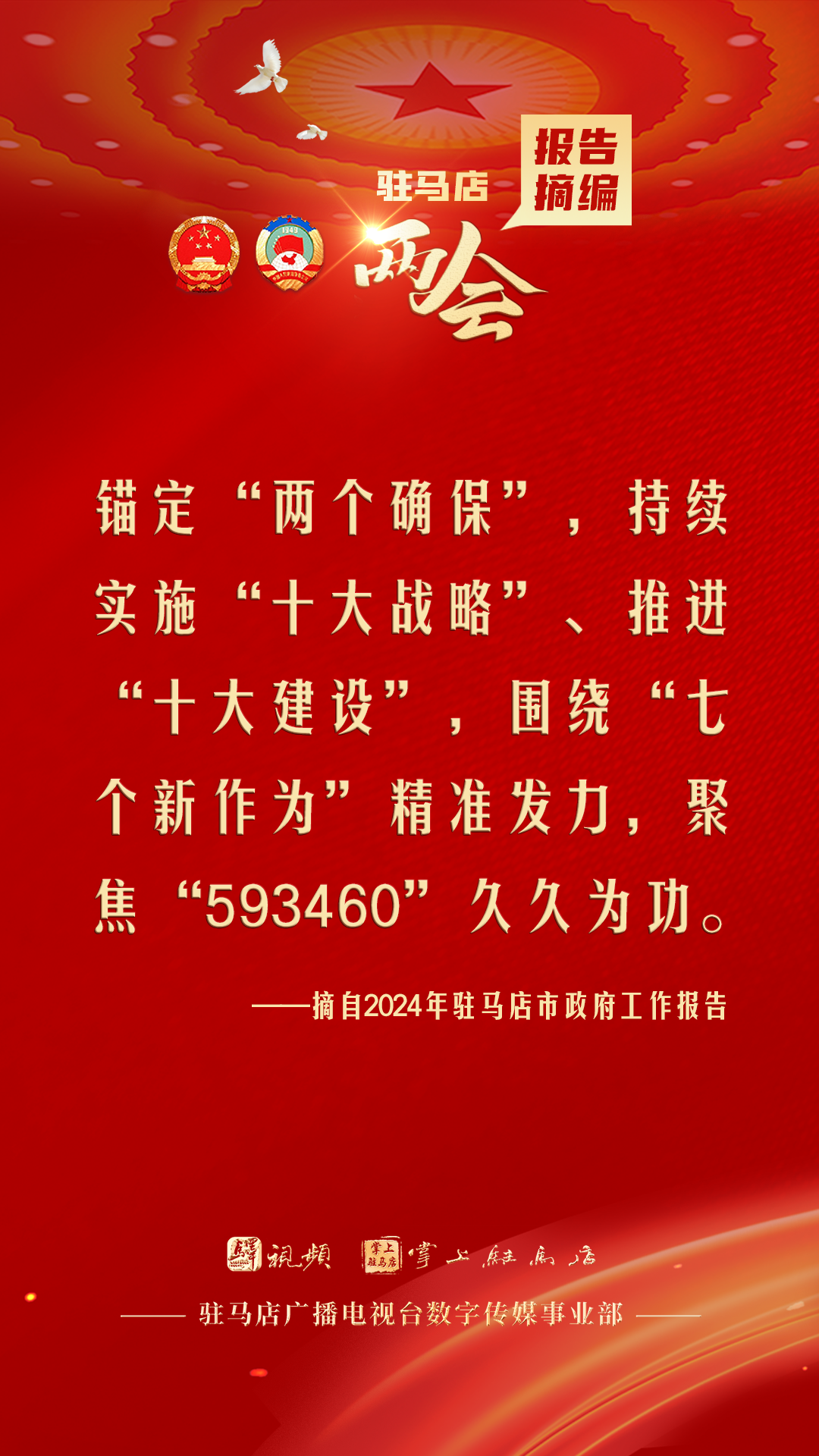 振奮人心！駐馬店市2024年政府工作報告里的“金言金句”