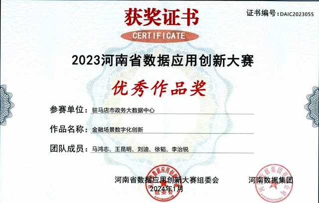 喜報(bào)！駐馬店市政務(wù)大數(shù)據(jù)中心榮獲“2023河南省數(shù)據(jù)應(yīng)用創(chuàng)新大賽”優(yōu)秀作品獎(jiǎng)