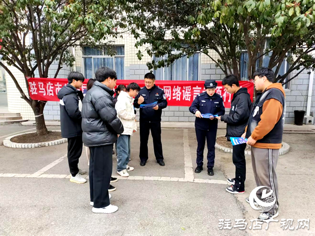 駐馬店市公安局驛城分局：“打擊網(wǎng)絡謠言”進校園  護航青春成長