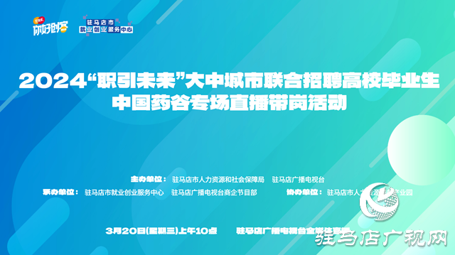 2024中國(guó)藥谷專場(chǎng)直播帶崗活動(dòng)將于3月20日舉行