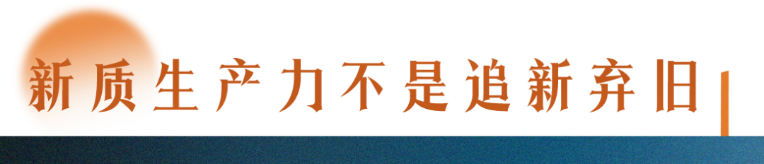 了解新質(zhì)生產(chǎn)力，要讀懂三個“不”