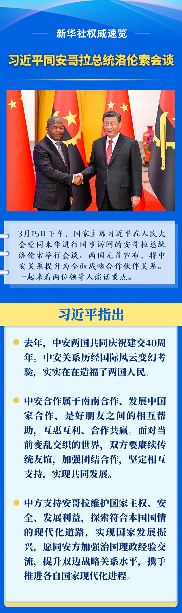 新華社權威速覽 | 習近平同安哥拉總統(tǒng)洛倫索會談