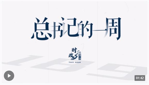 時政微周刊丨總書記的一周（3月25日—3月31日）