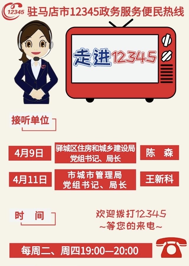 本周駐馬店這兩家單位負(fù)責(zé)人將接聽12345熱線