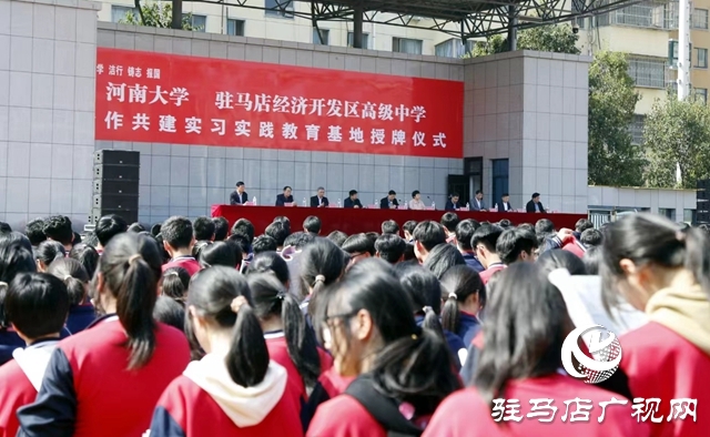 河南大學和駐馬店開發(fā)區(qū)高中合作共建實習實踐教育基地簽約