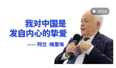 元首外交·心相近｜“情同一家”，梅里埃講述自己的中國情緣