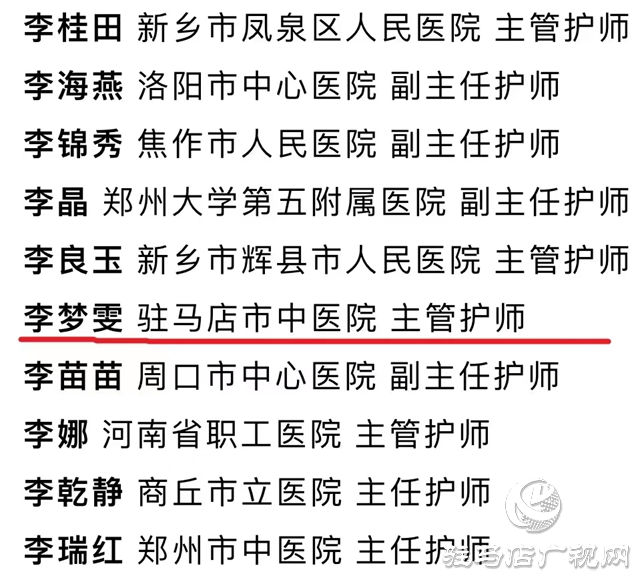 駐馬店市中心醫(yī)院陳賀榮、李夢雯榮獲河南省護(hù)理學(xué)會2024年 “優(yōu)秀護(hù)理工作者”稱號