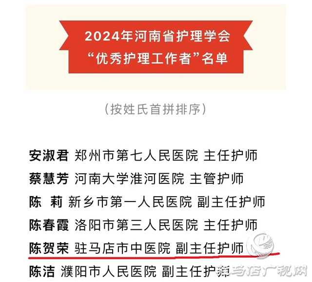 駐馬店市中心醫(yī)院陳賀榮、李夢雯榮獲河南省護(hù)理學(xué)會2024年 “優(yōu)秀護(hù)理工作者”稱號