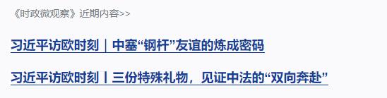 習(xí)近平訪歐時(shí)刻丨從兩個(gè)生動比喻，感受中匈美好未來