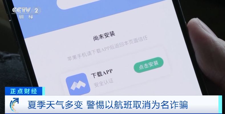 “航班取消”后下載App領補貼金？警惕這種騙術！