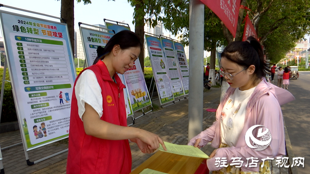 駐馬店市開展2024年“全國節(jié)能宣傳月”集中宣傳活動(dòng)