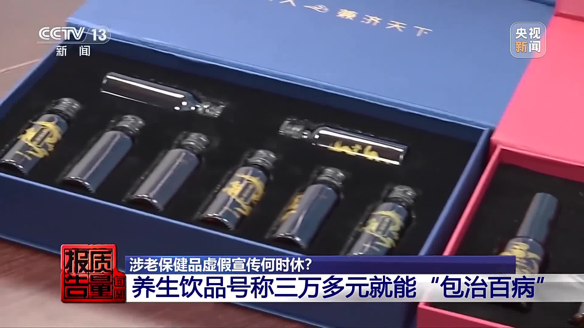 32000元買保健品包治百病？曝光涉老的“忽悠”套路