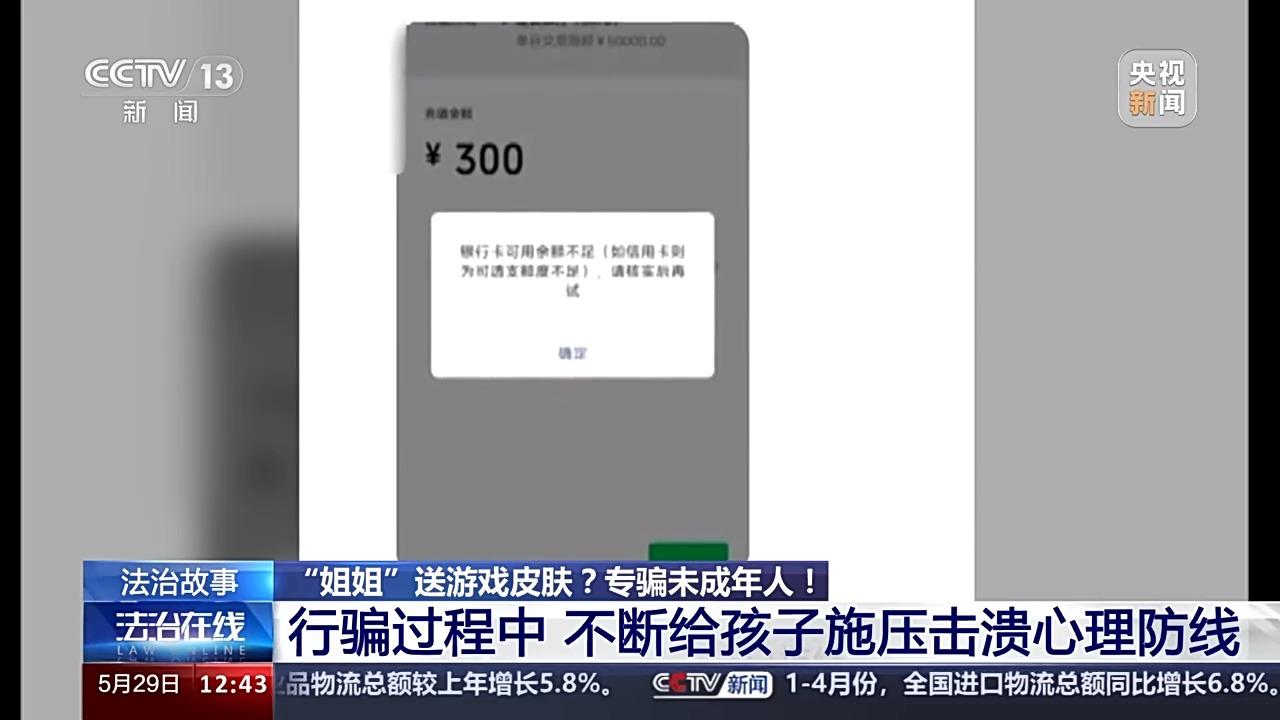 法治在線丨送皮膚的“姐姐”真的存在嗎？起底網(wǎng)游詐騙中的“虛假姐妹情”