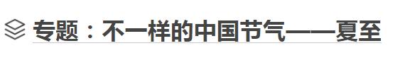 賞荷花之韻 聽蟬鳴之曲 感受不一樣的中國(guó)節(jié)氣夏至