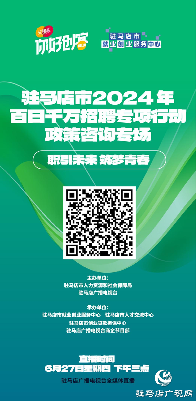 “職引未來 筑夢青春”駐馬店市2024年百日千萬招聘專項行動政策咨詢專場網(wǎng)絡直播活動將在6月27日舉辦