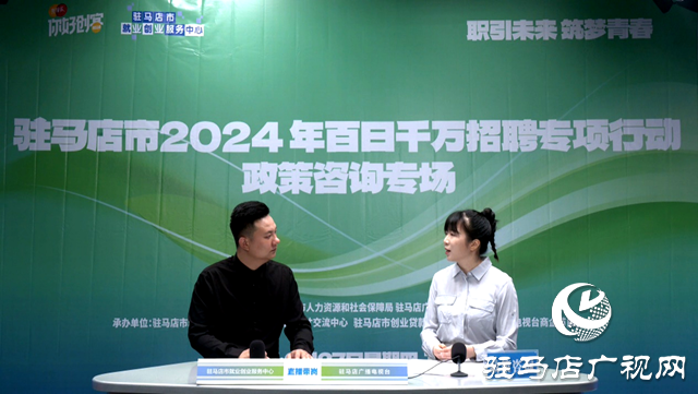 駐馬店市2024 年百日千萬(wàn)招聘專項(xiàng)行動(dòng)政策咨詢專場(chǎng)網(wǎng)絡(luò)直播活動(dòng)成功舉辦