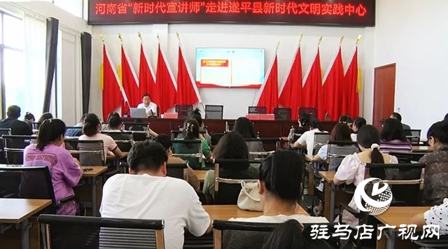 河南省委宣講團(tuán)成員、省高校思想政治理論課高職高專(zhuān)教指委副主委劉保慶到遂平縣開(kāi)展主題宣講活動(dòng)