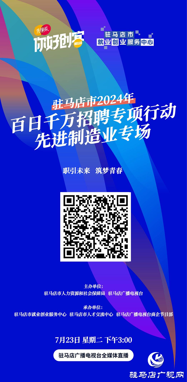 駐馬店市2024年百日千萬招聘專項(xiàng)行動(dòng)先進(jìn)制造業(yè)專場(chǎng)網(wǎng)絡(luò)直播活動(dòng)將在7月23日舉辦