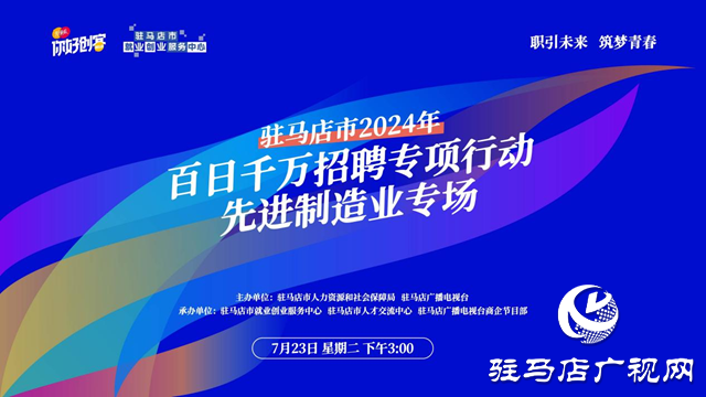 駐馬店市2024年百日千萬招聘專項(xiàng)行動(dòng)先進(jìn)制造業(yè)專場(chǎng)網(wǎng)絡(luò)直播活動(dòng)將在7月23日舉辦