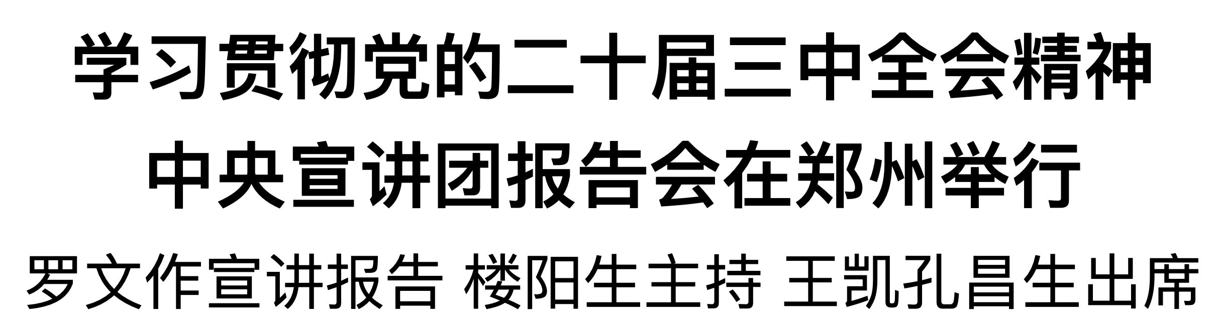 學(xué)習(xí)貫徹黨的二十屆三中全會(huì)精神中央宣講團(tuán)報(bào)告會(huì)在鄭州舉行