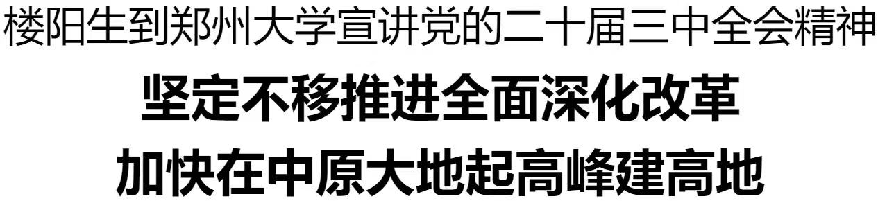 樓陽(yáng)生到鄭州大學(xué)宣講黨的二十屆三中全會(huì)精神