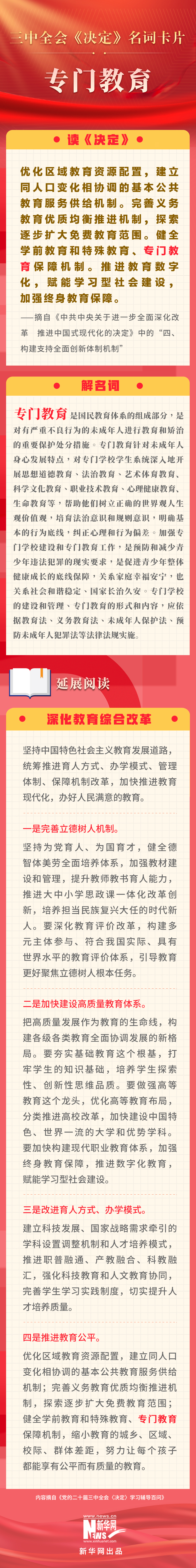 三中全會(huì)《決定》名詞卡片天天學(xué)：專門教育