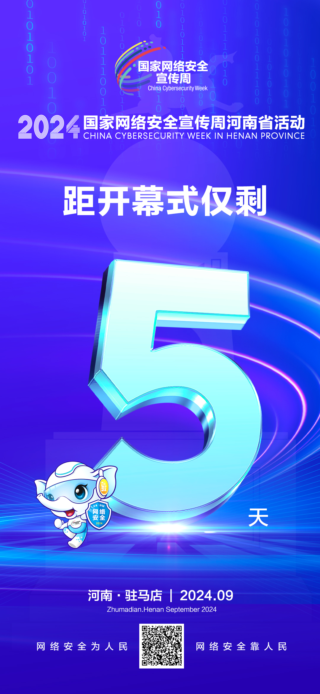 倒計(jì)時(shí)5天！2024年網(wǎng)絡(luò)安全宣傳周河南省活動(dòng)9月8日將在駐馬店開幕！