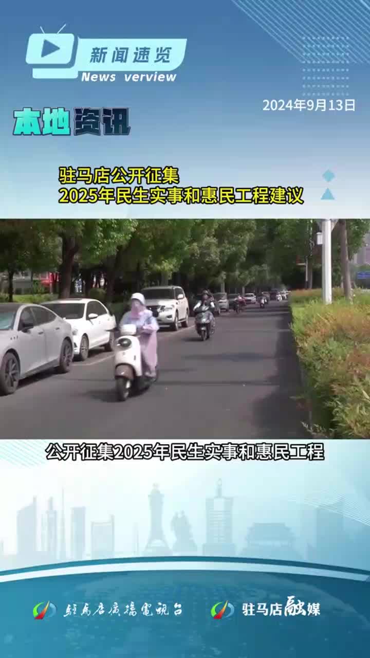 河南置換汽車最高可領(lǐng)1.6萬元補貼，駐馬店公開征集2025年民生實事和惠民工程建議|《新聞速覽》