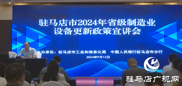 駐馬店市舉行省級制造業(yè)設(shè)備更新政策宣講會