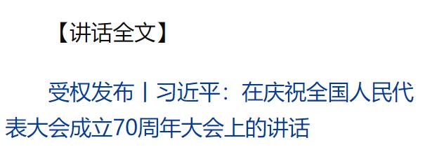 習(xí)近平在慶祝全國人民代表大會成立70周年大會上發(fā)表重要講話