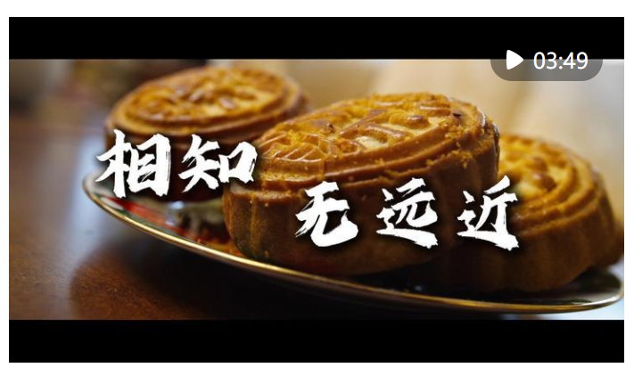 微視頻｜相知無(wú)遠(yuǎn)近