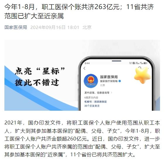 國家醫(yī)保局：今年1-8月，職工醫(yī)保個賬共濟263億元