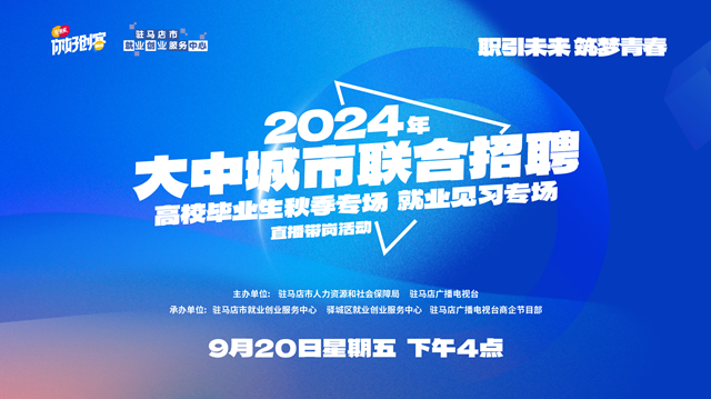 駐馬店市將舉辦2024年高校畢業(yè)生秋季專場就業(yè)見習專場直播帶崗活動