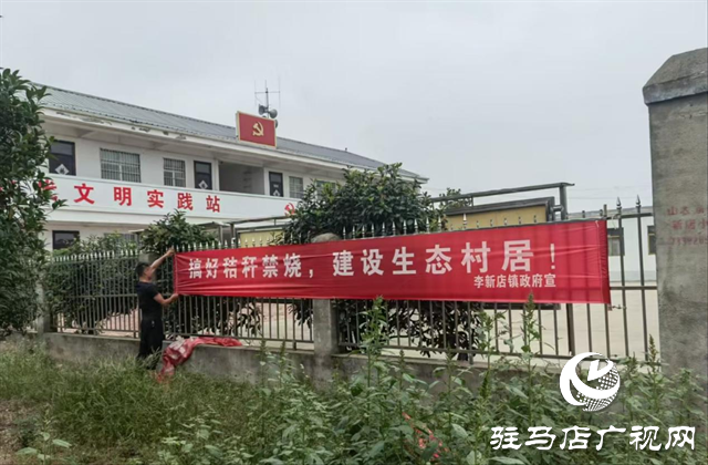 確山縣李新店鎮(zhèn)：多舉措筑牢秋季秸稈禁燒“防火墻”