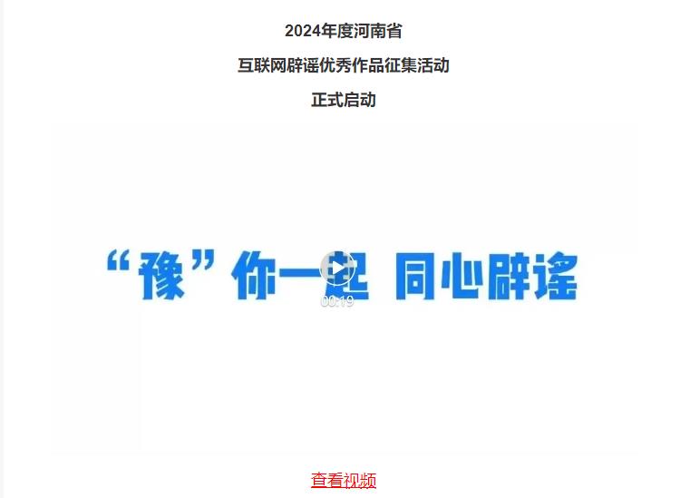 2024年度河南省互聯(lián)網(wǎng)辟謠優(yōu)秀作品征集活動(dòng)正式啟動(dòng)