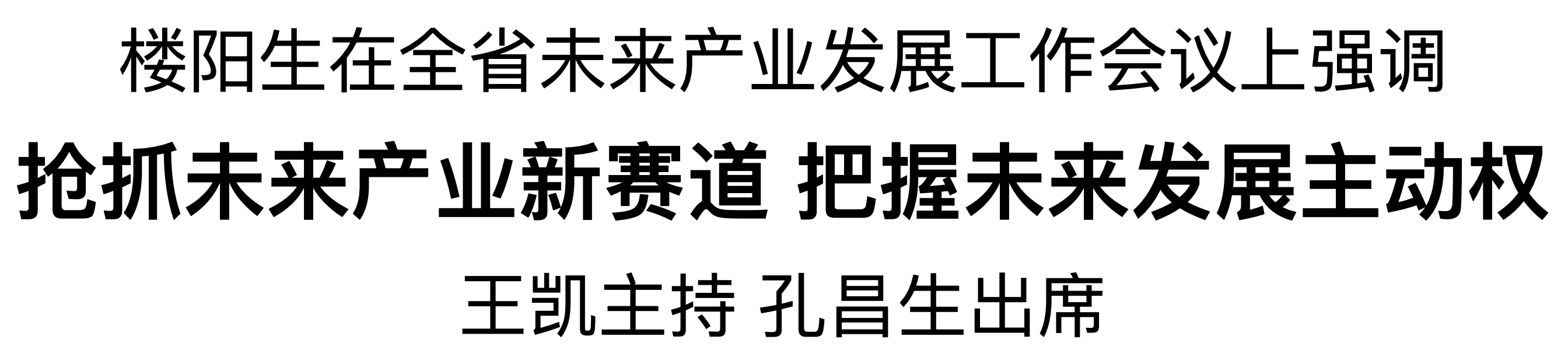 全省未來產業(yè)發(fā)展工作會議在鄭州召開