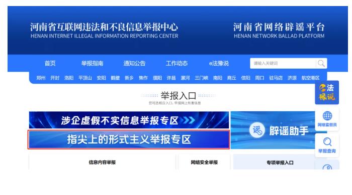 河南省委網(wǎng)信辦開(kāi)設(shè)“指尖上的形式主義”問(wèn)題舉報(bào)專區(qū)