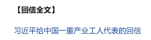 習(xí)近平回信勉勵(lì)中國(guó)一重產(chǎn)業(yè)工人代表