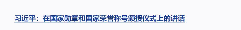 習(xí)近平向國家勛章和國家榮譽稱號獲得者頒授勛章獎?wù)虏l(fā)表重要講話