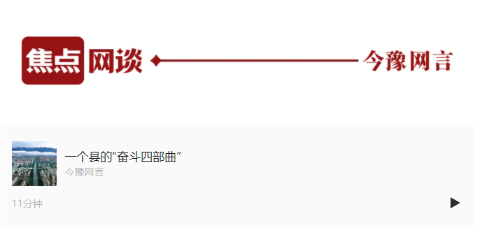 一個(gè)縣的“奮斗四部曲”丨一村一縣看中國(guó)變化③
