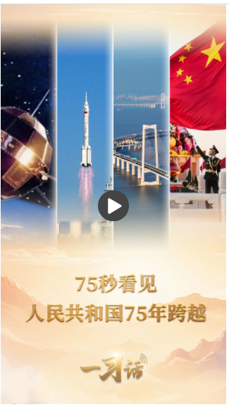 一習話·清澈的愛丨75秒看見人民共和國75年跨越