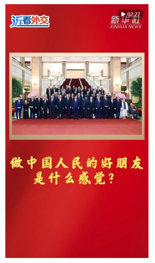 近看外交｜做中國人民的好朋友是什么感覺？