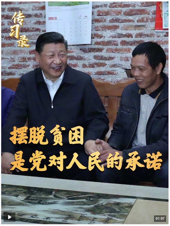 時政微視頻丨擺脫貧困，是黨對人民的承諾