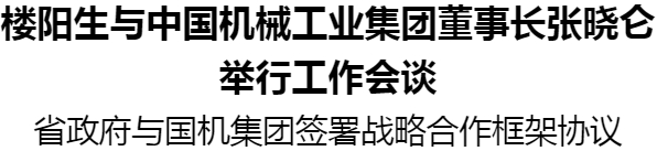 樓陽生與中國機(jī)械工業(yè)集團(tuán)董事長張曉侖舉行工作會(huì)談