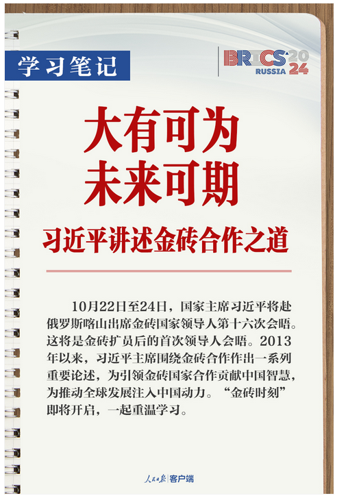 學(xué)習(xí)筆記丨大有可為、未來(lái)可期！習(xí)近平講述金磚合作之道