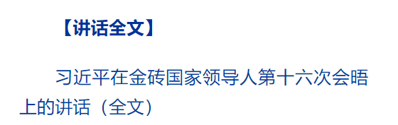 習近平出席金磚國家領導人第十六次會晤并發(fā)表重要講話