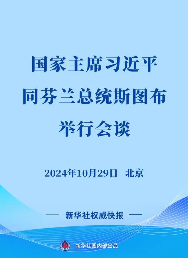 新華社權(quán)威快報｜習(xí)近平同芬蘭總統(tǒng)斯圖布會談