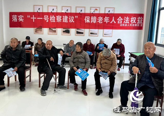 泌陽縣人民檢察院：推進檢察建議落實 保障老年人合法權(quán)益